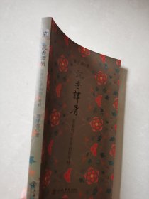 （陈子善先生签名本）沉香谭屑：张爱玲生平与创作考释 2012年1版1印