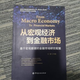 从宏观经济到金融市场 基于宏观数据的金融市场研究框架