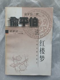 俞平伯说红楼梦