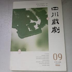 四川戏剧2019年第09期