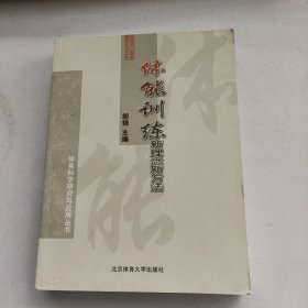 体能训练新理念新方法