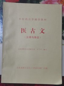 中医药自学辅导教材医古文注译与体会