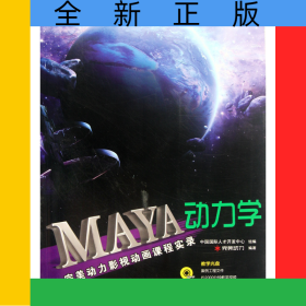 MAYA動力學(xué)(附光盤完美動力影視動畫課程實(shí)錄)