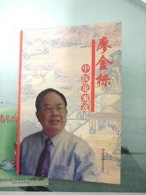 廖金標中醫(yī)論案選(學中醫(yī)必備之書)