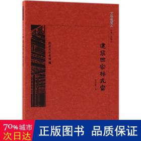 京华通览·建筑世家样式雷