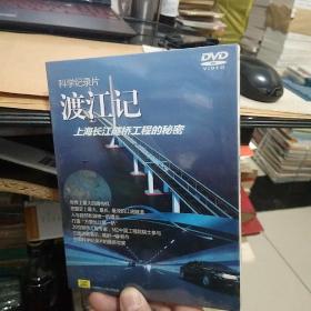 科学纪录片渡江记，上海长江隧桥工程的秘密DVD 开封