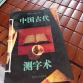 中国古代测字术