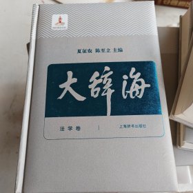 大辞海 法学卷