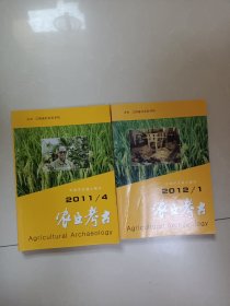 农业考古2011.4、2012.1（2本合售）