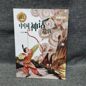 经典故事轻松读-中国神话故事