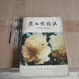 花木栽培法