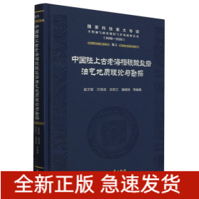 中国陆上古老海相碳酸盐岩油气地质理论与勘探/国家科技重大专项·大型油气田及煤层气