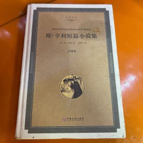 欧·亨利短篇小说集（全译本）