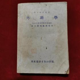 1953年《医士学习丛书：外科学》张冠增 著，华东医务生活社 出版