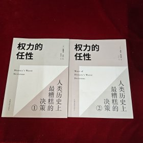 权力的任性，人类历史上最糟糕的决策1，2