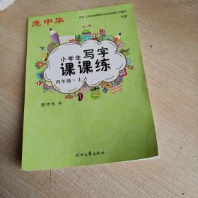 庞中华小学生写字课课练：四年级（上册 人教版）