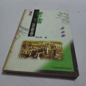 当代香港写实小说散文概论