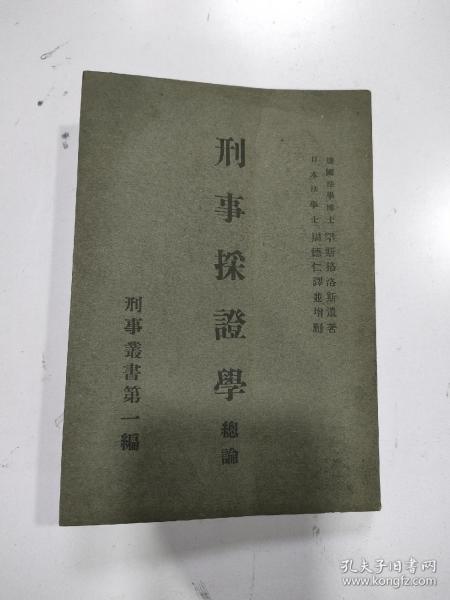 《刑事採证学总论》1册全，民国14年初版