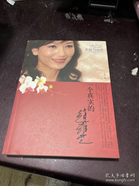 美丽与哀愁:一个真实的赵雅芝