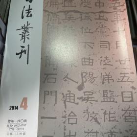 书法丛刊2014年4期爨宝子碑拓本断代研究、唐徐浩书张叔墓志、小字麻姑仙坛记等等