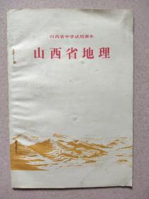 山西省中学试用课本  山西省地理