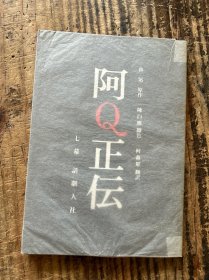 著名剧作家“中国果戈里”陈白尘签名赠书《阿Q正传》赠日本知名剧作家木下顺二