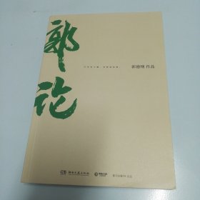 郭论（郭德纲2018年重磅新作）