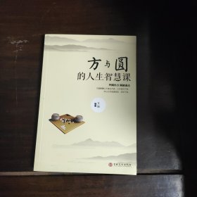 方与圆的人生智慧课