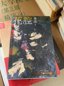 茅奖作家李洱作品系列：花腔（人民文学出版社）