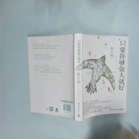 只要你够强大就好  张小娴 湖南文艺出版社