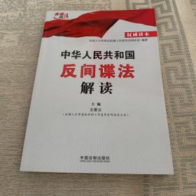 中华人民共和国反间谍法解读