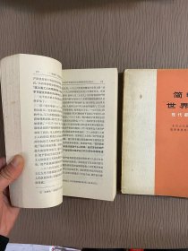 简明世界史（近代部分、现代部分）