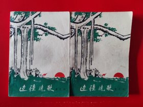 1965年《边疆晓歌》（两册全）