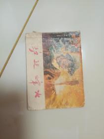 炉边烽火(小人书连环画)1974年一版一印