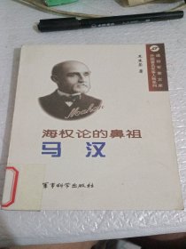 海權(quán)論的鼻祖 馬漢。