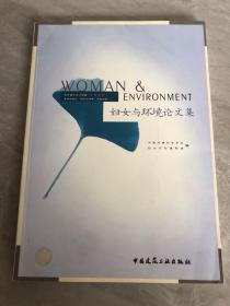 妇女与环境论文集