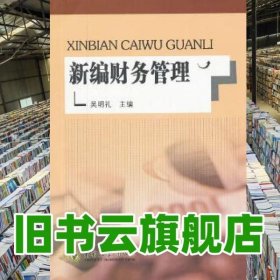 新編財(cái)務(wù)管理 吳明禮 東南大學(xué)出版社 9787564133856