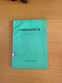 江西省药品标准汇编（1990-1991）