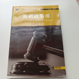 裁判的形成：法官断案的心理机制