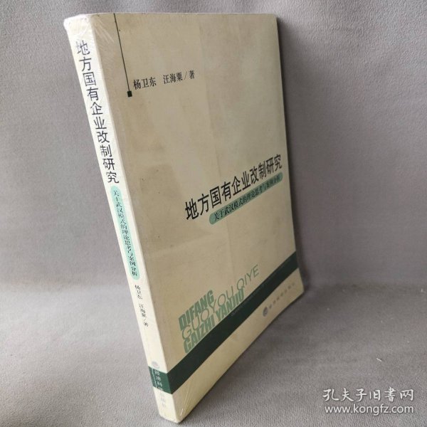 地方国有企业改制研究:关于武汉模式的理论思考与案例分析