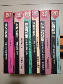 20世纪教育回顾与前瞻丛书：从滞后到超前、平衡与制约，冲突与整合、反思与建构、震荡与变革、对峙与融合，困惑与抉择（7本合售）