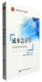 正版現(xiàn)貨成本會(huì)計(jì)學(xué)李金泉9787509565513新華倉(cāng)庫(kù)多倉(cāng)直發(fā)