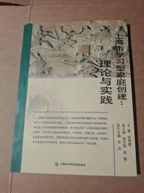 上海市学习型家庭创建：理论与实践