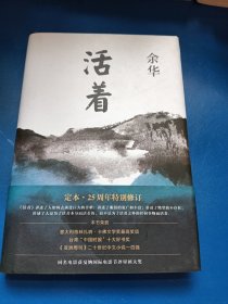 活着（25周年精装典藏纪念版）340223