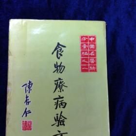 食物疗病验方 陈存仁著 震旦图书公司出版 年份不详 共203页32开本