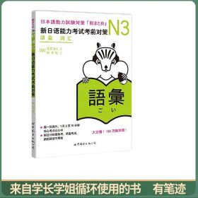 N3词汇新日语能力考试考前对策