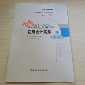 初级会计实务（模拟分测03） 2024年会计专业技术资格考试应试指导及全真模拟测试 东奥会计在线编 北京科学技术出版社