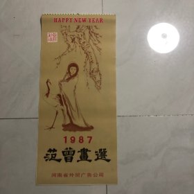挂历范曾画选13张全