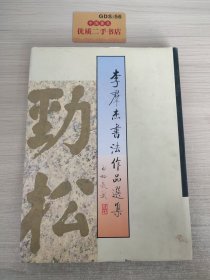 李群杰书法作品选集