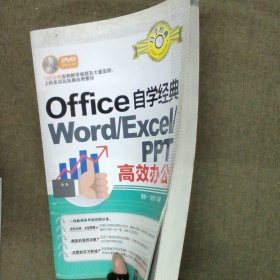 Office自学经典：WORD/EXCEL/PPT高效办公